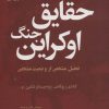 کتاب حقایق جنگ اوکراین | انتشارات گل آذین