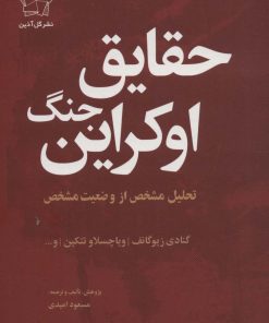 کتاب حقایق جنگ اوکراین | انتشارات گل آذین