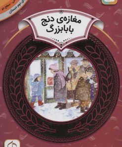 کتاب مغازه ی دنج بابابزرگ | انتشارات قدیانی