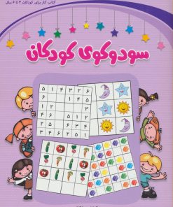 کتاب سودوکوی کودکان | انتشارات شباهنگ