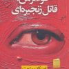 کتاب خواهر من قاتل زنجیره ای | انتشارات نشر نون
