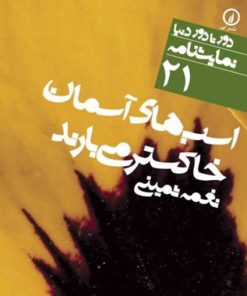 کتاب اسب‌های آسمان خاکستر می‌بارند | انتشارات نشر نی