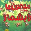 کتاب میمون ها را بشمار | انتشارات پرتقال