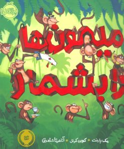 کتاب میمون ها را بشمار | انتشارات پرتقال