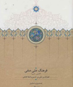 کتاب فرهنگ علی صفی | انتشارات سخن