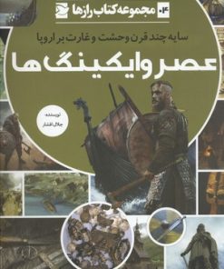 کتاب عصر وایکینگ ها | انتشارات علمی و فرهنگی