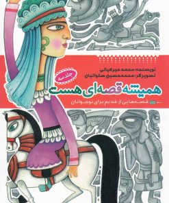 کتاب همیشه قصه ای هست (جلد3) | انتشارات به نشر