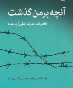 کتاب آنچه بر من گذشت | انتشارات اختران