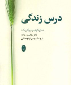 کتاب درس زندگی | انتشارات شباهنگ