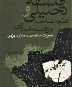 کتاب فلسفه تحلیلی و نظریه شناخت در فلسفه اسلامی | انتشارات علم