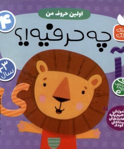 کتاب اولین حروف من : چه حرفیه!؟ | انتشارات ذکر