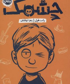 کتاب چشمک | انتشارات پرتقال