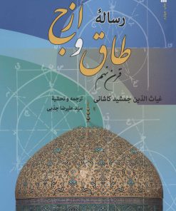 کتاب رساله طاق و ازج | انتشارات سروش