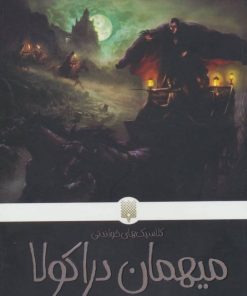 کتاب میهمان دراکولا | انتشارات پیدایش