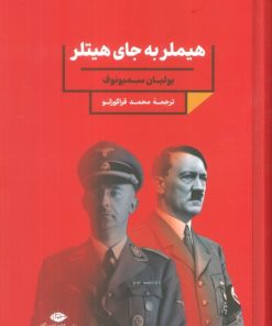 کتاب هیملر به جای هیتلر | انتشارات نگاه