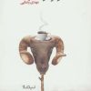 کتاب آواز گوسفندها | انتشارات نیماژ