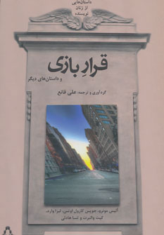 کتاب قرار بازی | انتشارات افراز