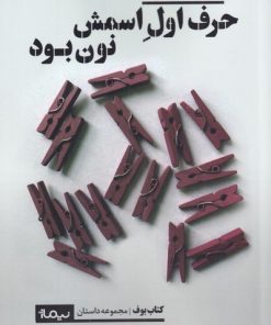 کتاب حرف اول اسمش نون بود | انتشارات نیماژ