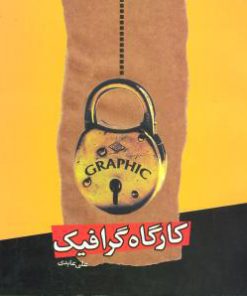 کتاب کارگاه گرافیک | انتشارات اختران