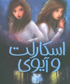 کتاب اسکارلت و آیوی 2 | انتشارات پیدایش