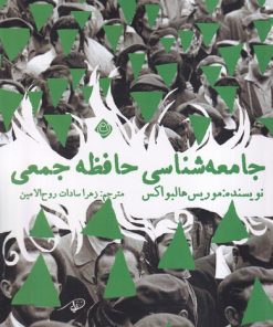 کتاب جامعه شناسی حافظه جمعی | انتشارات نیستان