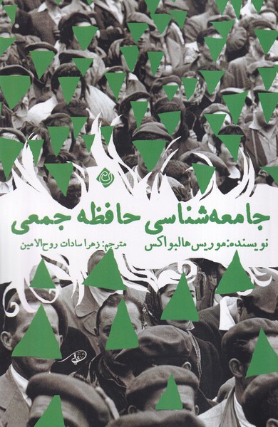 کتاب جامعه شناسی حافظه جمعی | انتشارات نیستان