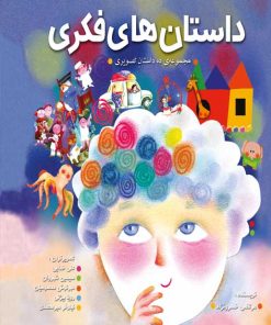 کتاب داستان های تصویری | انتشارات به نشر