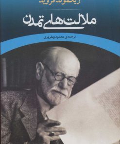 کتاب ملالت های تمدن | انتشارات جامی مصدق