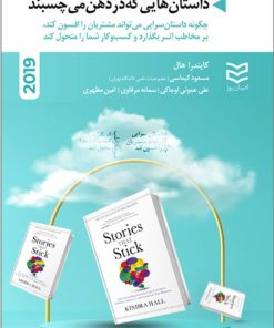 کتاب داستان هایی که در ذهن می چسبند | انتشارات ادیبان روز