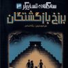 کتاب برزخ بازگشتگان | انتشارات پرتقال