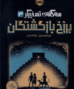کتاب برزخ بازگشتگان | انتشارات پرتقال