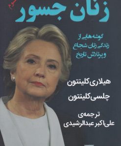 کتاب زنان جسور | انتشارات نشر گویا