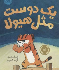 کتاب یک دوست مثل هیولا | انتشارات پرتقال