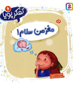 کتاب مغز من سلام! | انتشارات قدیانی