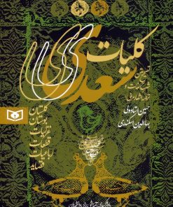 کتاب کلیات سعدی | انتشارات قدیانی