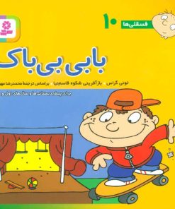 کتاب بابی بی باک | انتشارات قدیانی