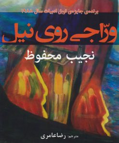 کتاب وراجی روی نیل | انتشارات افراز