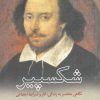 کتاب شکسپیر | انتشارات سبزان