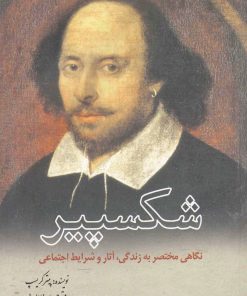 کتاب شکسپیر | انتشارات سبزان