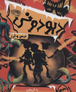 کتاب دیودونی 2 | انتشارات حوض نقره