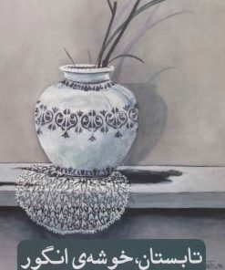 کتاب تابستان،خوشه ی انگور | انتشارات نشر گویا