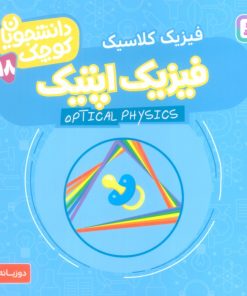 کتاب فیزیک اپتیک (فیزیک کلاسیک) | انتشارات قدیانی