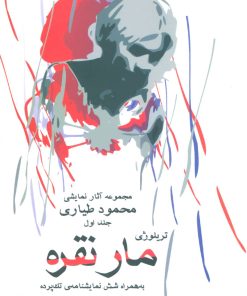 کتاب مار نقره | انتشارات افراز