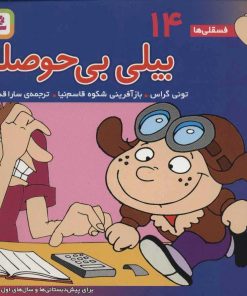 کتاب بیلی بی حوصله | انتشارات قدیانی