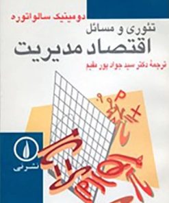 کتاب تئوری و مسائل اقتصاد مدیریت | انتشارات نشر نی