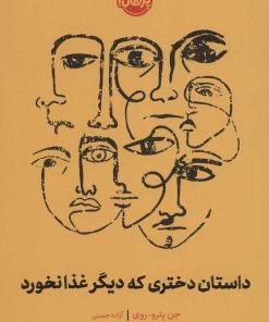 کتاب داستان دختری که دیگر غذا نخورد | انتشارات پرتقال