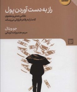 کتاب راز به دست آوردن پول | انتشارات نشر گویا