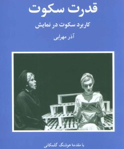 کتاب قدرت سکوت | انتشارات شباهنگ