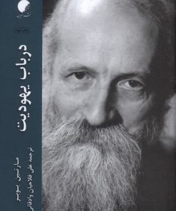 کتاب در باب یهودیت | انتشارات ادیان و مذاهب