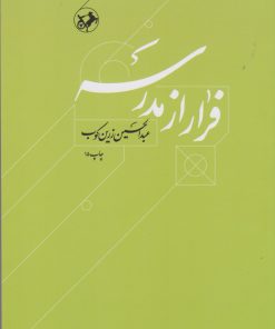 کتاب فرار از مدرسه | انتشارات امیرکبیر
